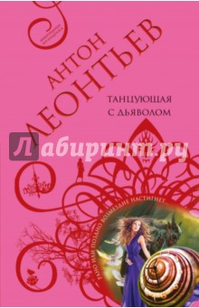 Танцующая с дьяволом - Антон Леонтьев