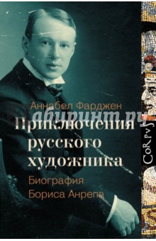 Аннабел Фарджен - Приключения русского художника обложка книги Аннабел Фарджен - Приключения русского художника обложка книги