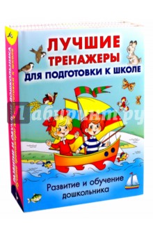 Развитие и обучение дошкольника. Лучшие тренажеры - Гаврина, Топоркова, Кутявина