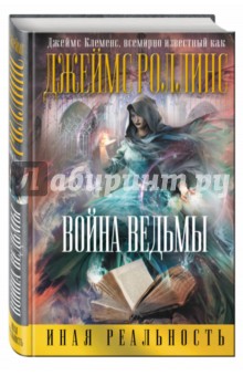 Джеймс Клеменс - Война ведьмы обложка книги Джеймс Клеменс - Война ведьмы обложка книги