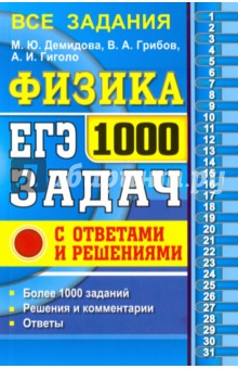 Демидова, Грибов, Гиголо - ЕГЭ. Физика. 1000 задач с ответами и решениями обложка книги Демидова, Грибов, Гиголо - ЕГЭ. Физика. 1000 задач с ответами и решениями обложка книги