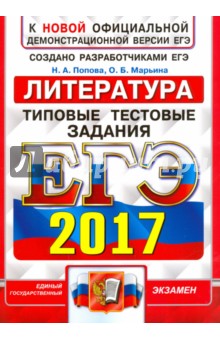 ЕГЭ 2017. Литература. Типовые тестовые задания - Попова, Марьина