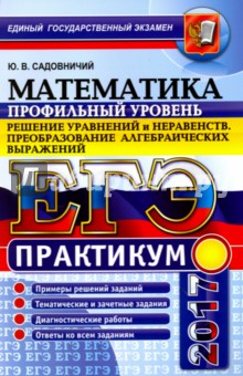 Юрий Садовничий - ЕГЭ 2017. Математика. Решение неравенств обложка книги Юрий Садовничий - ЕГЭ 2017. Математика. Решение неравенств обложка книги