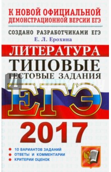 Елена Ерохина - ЕГЭ 2017. Литература. Типовые тестовые задания обложка книги Елена Ерохина - ЕГЭ 2017. Литература. Типовые тестовые задания обложка книги