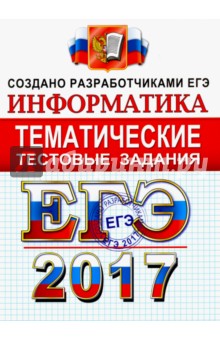 ЕГЭ 2017. Информатика. Тематические тестовые задания. ФИПИ - Ушаков, Крылов