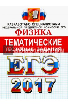 ЕГЭ 2017. Физика. Тематические тестовые задания - Лукашева, Чистякова