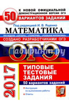 ященко 2016 огэ математика 30 вариантов скачать