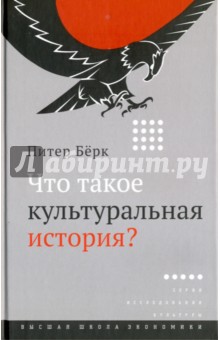 Что такое культуральная история? - Питер Берк