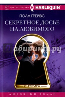 Секретное досье на любимого - Пола Грейвс