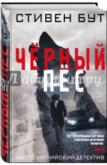 Чёрный пёс - Стивен Бут
