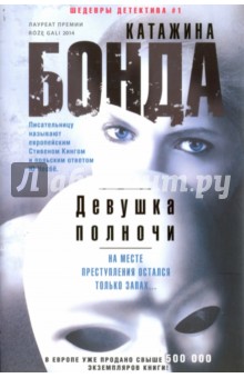 Девушка полночи - Катажина Бонда