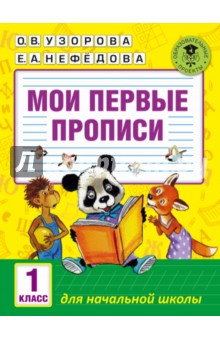 Мои первые прописи. 1 класс - Узорова, Нефедова