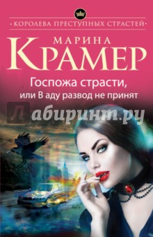 Госпожа страсти, или В аду развод не принят - Марина Крамер