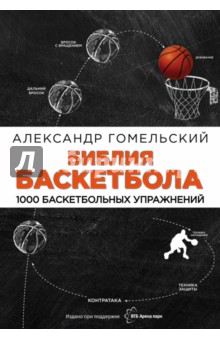 Библия баскетбола. 1000 баскетбольных упражнений - Александр Гомельский