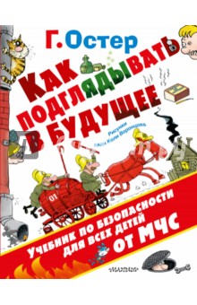 Как подглядывать в будущее - Григорий Остер