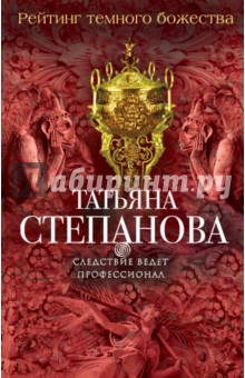 Рейтинг темного божества - Татьяна Степанова
