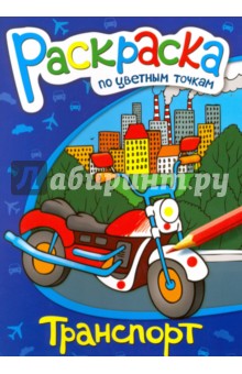 Раскраска по цветным точкам Транспорт (38157-50)