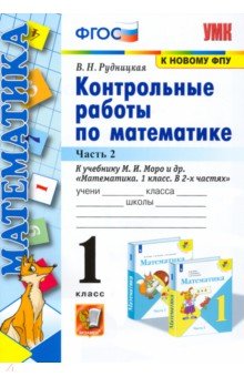 Виктория Рудницкая - Математика. 1 класс. Контрольные работы к учебнику М.И. Моро и др. Часть 2 обложка книги Виктория Рудницкая - Математика. 1 класс. Контрольные работы к учебнику М.И. Моро и др. Часть 2 обложка книги