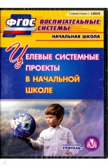 Целевые системные проекты в начальной школе. ФГОС (CD) - Татьяна Плахова