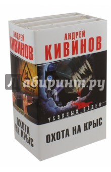 Охота на крыс - Андрей Кивинов