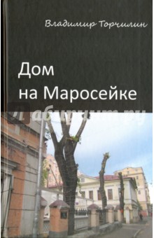 Дом на Маросейке