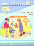 Оксана Стази - Жил-был Сережа. Малыш растет. В 3-х книгах. Книга 2 обложка книги