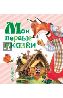 Мои первые сказки - Чуковский, Маршак, Сутеев