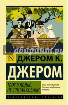 Трое в лодке, не считая собаки - Клапка Джером