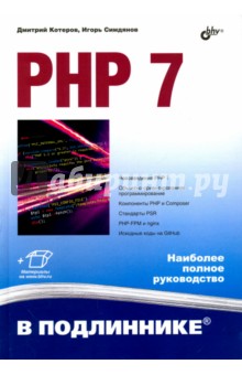 PHP 7 - Котеров, Симдянов