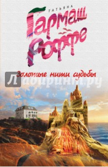 Золотые нити судьбы - Татьяна Гармаш-Роффе