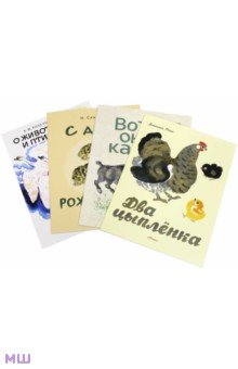 Комплект. Вот они какие, Два цыпленка, С днём рождения, О животных и птицах - Сладков, Лифшиц, Росин