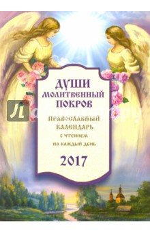 Православный календарь 2017 Души молитвенный покров