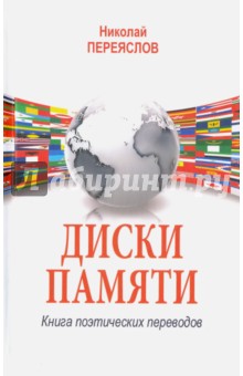Диски памяти. Книга поэтических переводов - Николай Переяслов