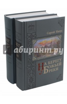 На берегу Божьей реки. Комплект в 2-х частях - Сергей Нилус