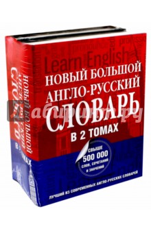 Новый большой англо-русский словарь. В 2-х томах - Аркадий Пивовар