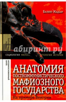 Анатомия посткоммунистического мафиозного государства. На примере Венгрии - Балинт Мадьяр