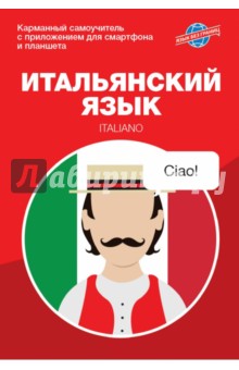 Итальянский язык. Карманный самоучитель - Хлебников, Грушевская