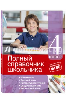 Полный справочник школьника. 4 класс. ФГОС - Безкоровайная, Марченко, Омеляненко, Берестова