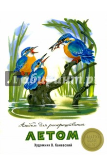 Летом. Альбом для раскрашивания