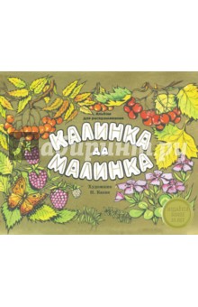 Калинка да малинка. Альбом для раскрашивания