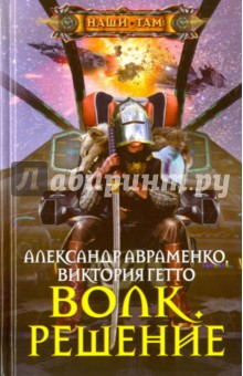 Волк. Решение - Авраменко, Гетто