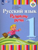 Зыкова, Зыкова, Кузьмичева - Русский язык. Развитие речи. 1 класс. Учебник для глухих обучающихся. В 2-х частях. ФГОС ОВЗ обложка книги Зыкова, Зыкова, Кузьмичева - Русский язык. Развитие речи. 1 класс. Учебник для глухих обучающихся. В 2-х частях. ФГОС ОВЗ обложка книги