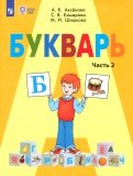 Аксенова, Комарова, Шишкова - Букварь. 1 класс. Учебник. В 2-х частях. VIII вид. ФГОС обложка книги Аксенова, Комарова, Шишкова - Букварь. 1 класс. Учебник. В 2-х частях. VIII вид. ФГОС обложка книги