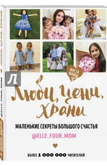 Люби, цени, храни. Маленькие секреты большого счастья - @Elle_four_mom