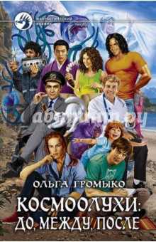 Ольга Громыко - Космоолухи. До, между, после (с автографом) обложка книги Ольга Громыко - Космоолухи. До, между, после (с автографом) обложка книги