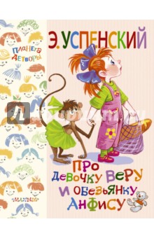 Про девочку Веру и обезьянку Анфису - Эдуард Успенский