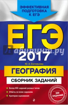 ЕГЭ-2017. География. Сборник заданий - Юлия Соловьева