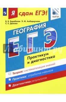 Я сдам ЕГЭ! География. Практикум и диагностика. Модульный курс - Дюкова, Амбарцумова