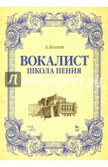 Вокалист. Школа пения. Учебное пособие