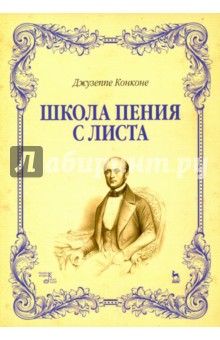 Школа пения с листа. Учебное пособие - Джузеппе Конконе